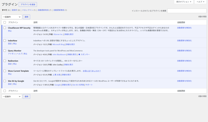 WordPressの管理画面 インストール済みプラグイン一覧 スクリーンショット